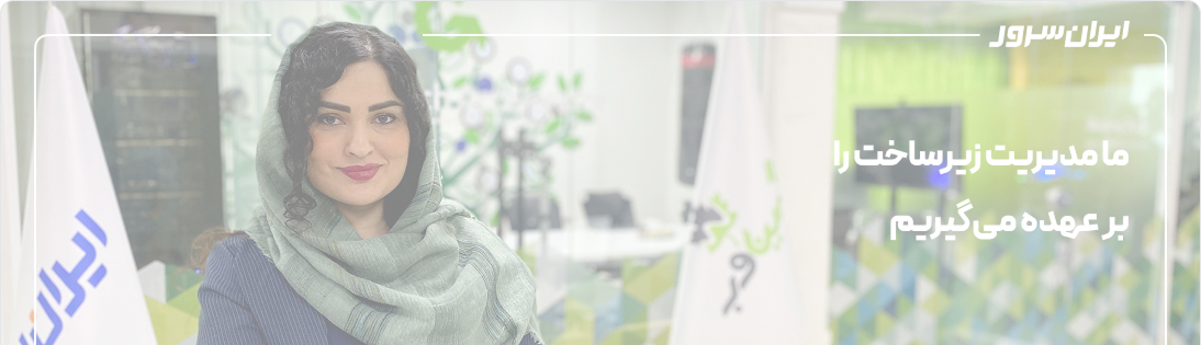 شریک امنیتی مورد اعتماد شما